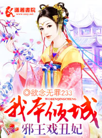 我本倾城:邪王戏丑妃