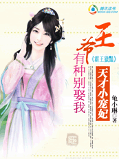 王爷,有种别娶我