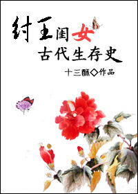 纣王闺女古代生存史