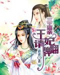 三王逼亲:王妃请翻牌