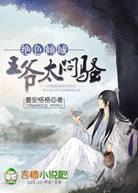 绝色倾城:王爷太闷骚
