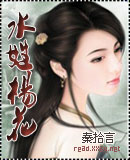 水姓杨花