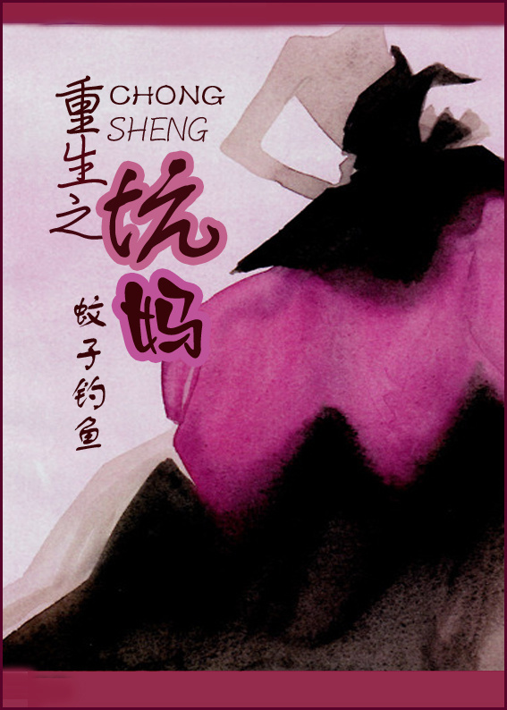 重生之坑妈
