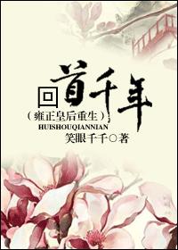 回首千年(雍正皇后重生)