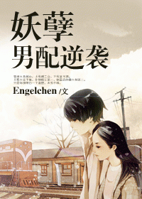 妖孽男配逆袭
