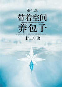 重生之带着空间养包子