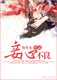 妾心不良