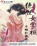 绝世女掌柜