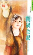 闯祸金钗