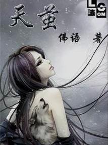 天茧