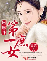 凤凰斗:第一庶女