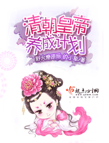 清朝皇帝养成计划