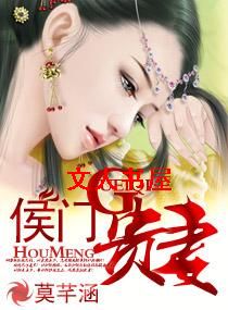 侯门贵妻