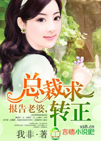 报告老婆,总裁求转正