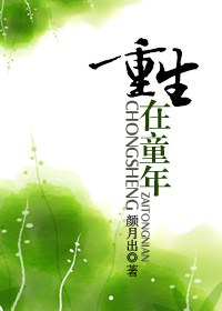 重生在童年