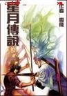 星月传说