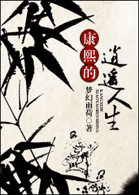 康熙的逍遥人生