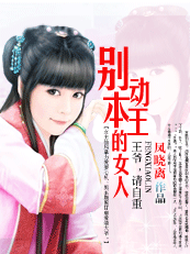 别动本王的女人:爱妃,别乱来