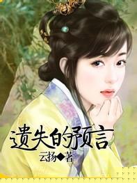 遗失的预言