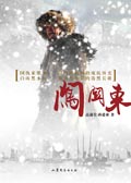 闯关东