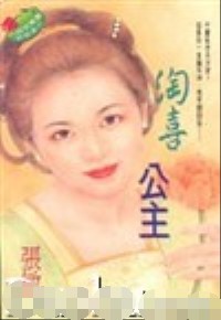 淘喜公主
