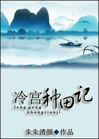 冷宫种田记