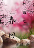 种田之春回