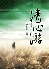 清心游