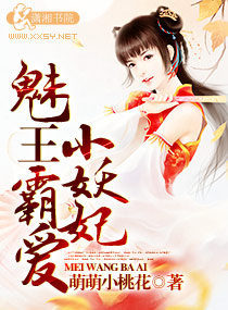 魅王霸爱小妖妃