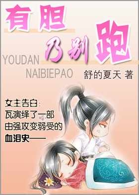 有胆乃别跑