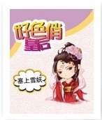 好色俏皇后