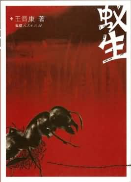 蚁生