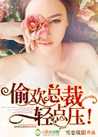 偷欢总裁,轻点压!