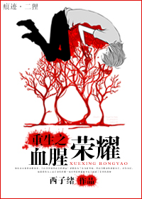 重生之血腥荣耀