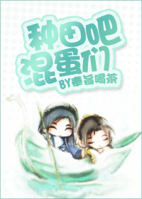 种田吧混蛋们