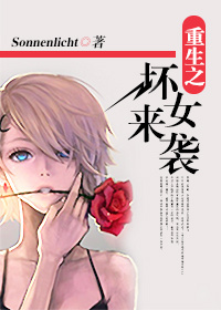 重生之坏女来袭