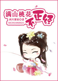 满山桃花不正经