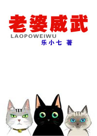 老婆威武