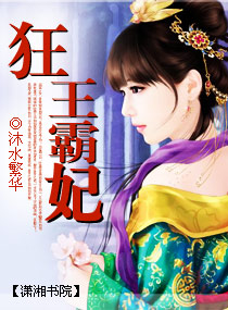 狂王霸妃