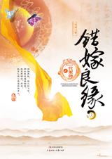 错嫁良缘之一代军师