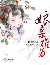 娘亲难为