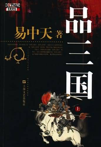 易中天品三国