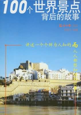 100个世界景点背后的故事