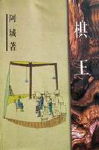 棋王