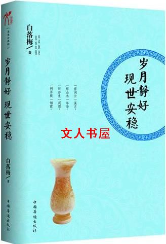 岁月静好 现世安稳