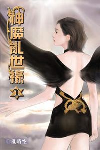神魔乱世缘