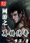 网游之再铸传奇