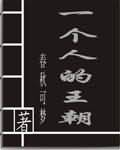 一个人的王朝