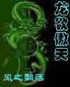 龙欲傲天