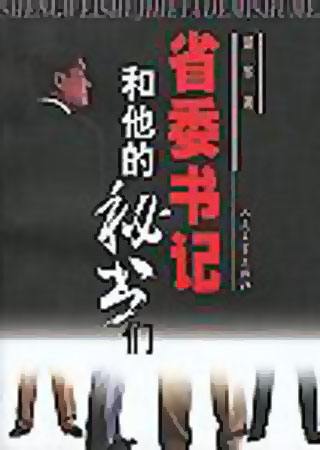 省委书记和他的秘书们
